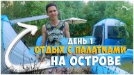 ОТДЫХ С ПАЛАТКАМИ НА ОСТРОВЕ ДЕНЬ 1 / СТАВИМ ЛАГЕРЬ