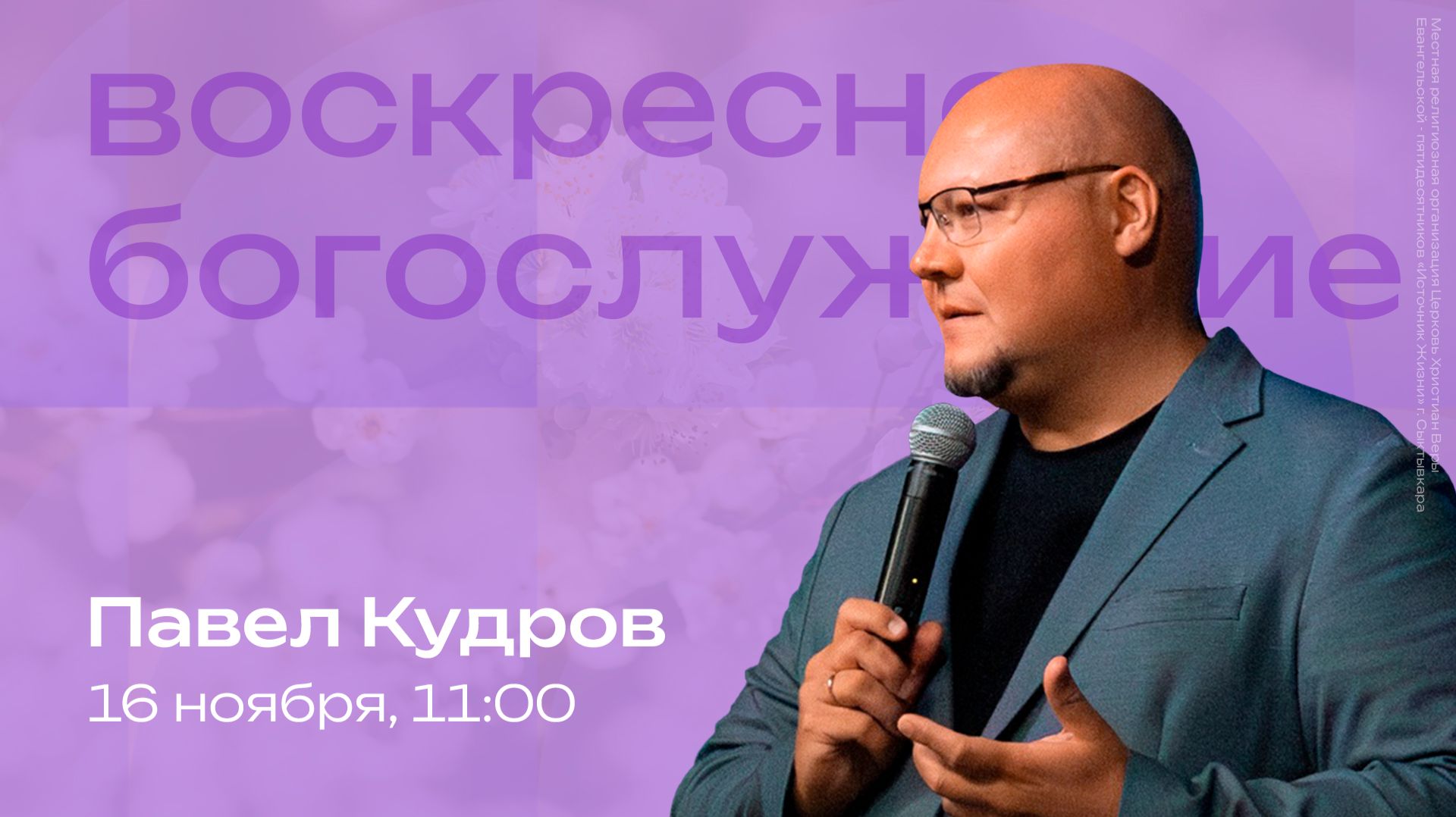 Воскресное богослужение | 16 ноября | Павел Кудров | SOLRUS WORSHIP