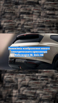 Появились изображения нового электрического кроссовера Volkswagen ID. Unix 08