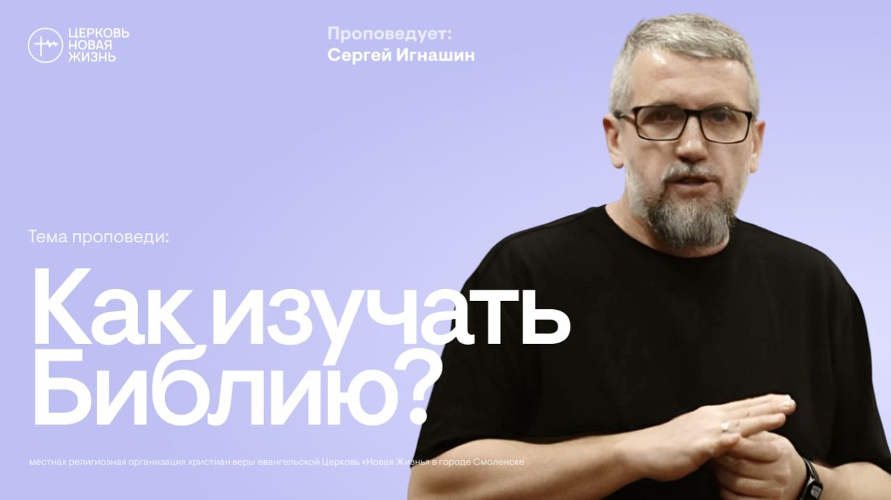 Как изучать Библию? | Сергей Игнашин | @ЦЕРКОВЬ НОВАЯ ЖИЗНЬ Смоленск @newlifesmol