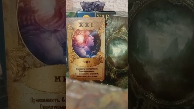 Мир Значение Аркана