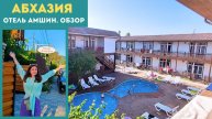 Наш первый день в Абхазии: заселение в Амшин, еда, море и первые впечатления
