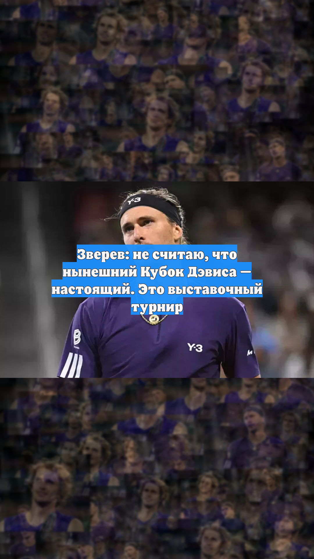 Зверев: не считаю, что нынешний Кубок Дэвиса — настоящий. Это выставочный турнир