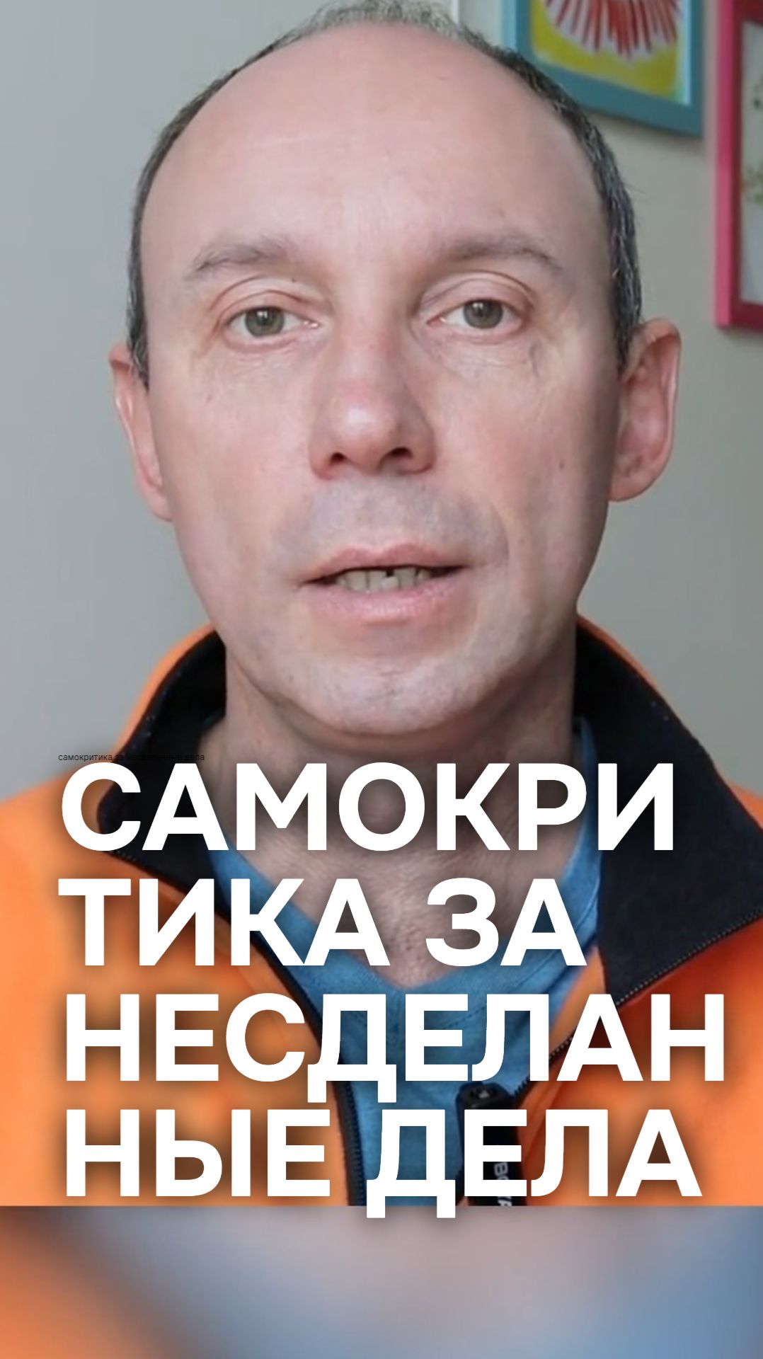 Откуда самокритика за несделанные дела