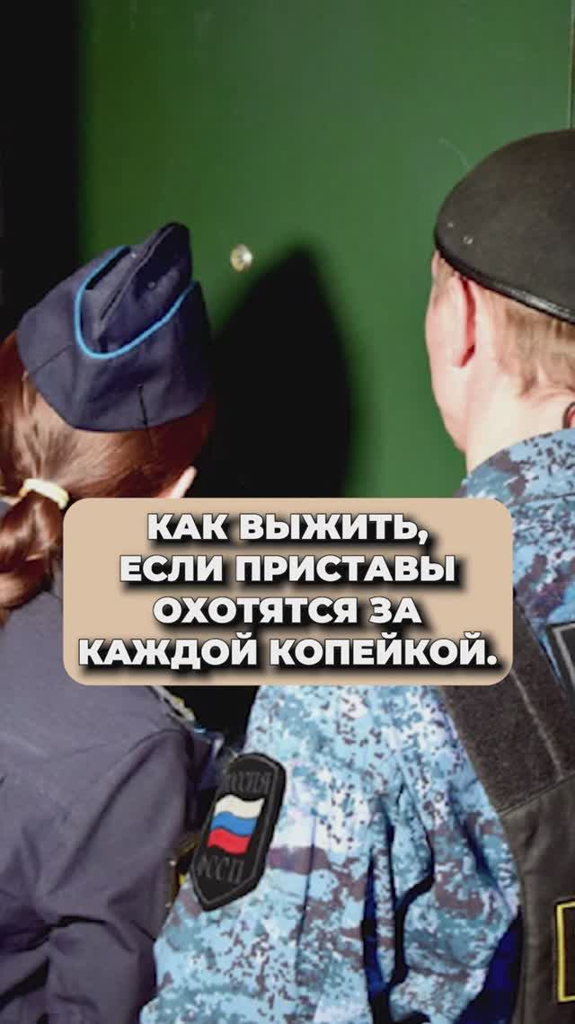 ПРИСТАВЫ ОХОТЯТСЯ ЗА КАЖДОЙ КОПЕЙКОЙ!