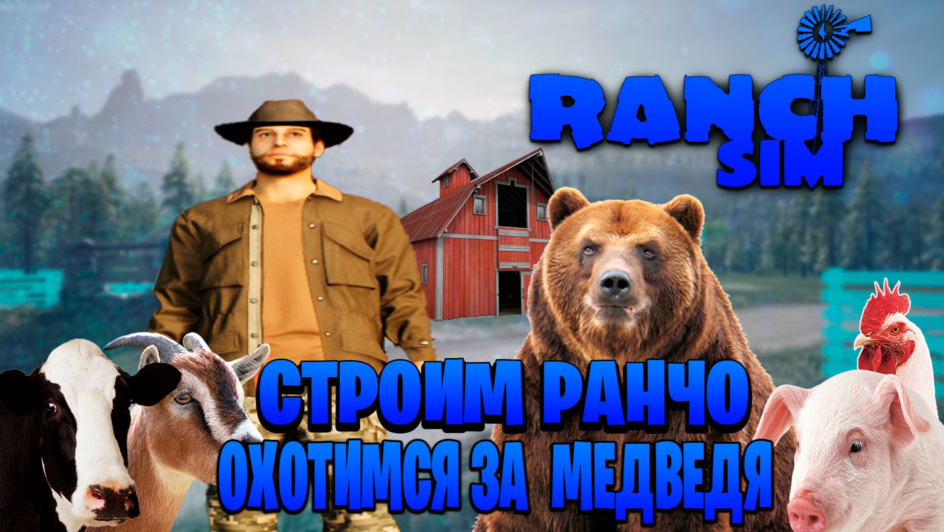 Ranch Simulator ►строим ранчо охотимся за медведя часть #7