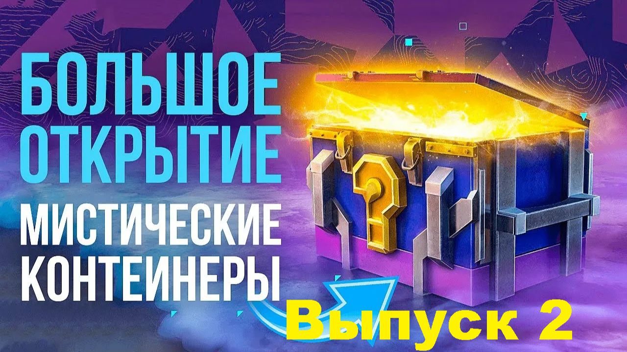Открываем обновленные Мистические контейнеры Выпуск 2 в Tanks Blitz