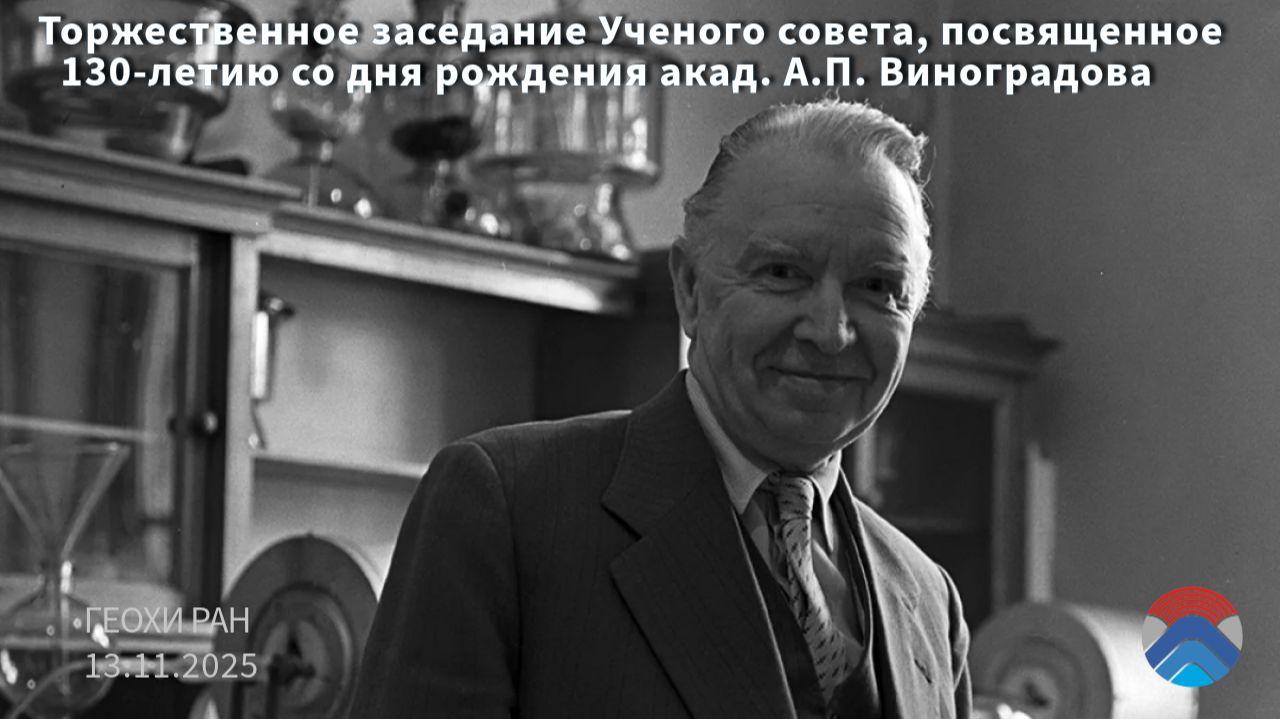 Торжественное заседание Ученого совета, посвященное 130-летию со дня рождения акад. А.П. Виноградова
