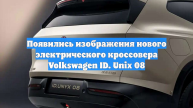 Появились изображения нового электрического кроссовера Volkswagen ID. Unix 08