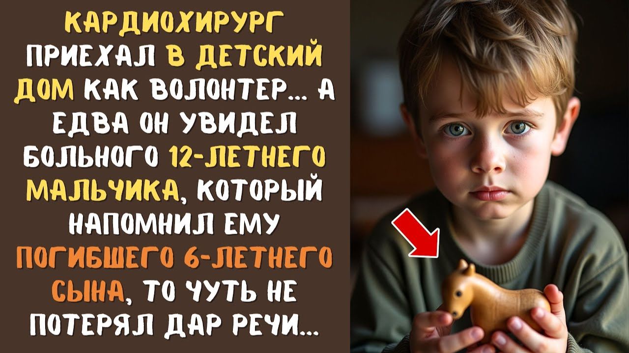 Шрам на руке ребенка из детдома и поразительное сходство заставили ЕГО поверить в невозможное...