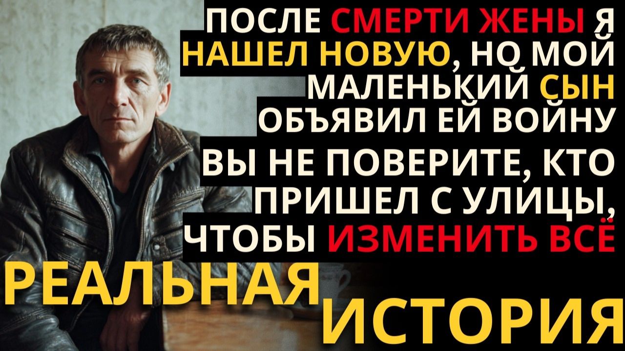 МАЛЕНЬКИЙ СЫН ВОЗНЕНАВИДЕЛ МОЮ НОВУЮ ЖЕНУ, НО Я НАШЕЛ ВЫХОД, КОТОРЫЙ ВСЕХ ШОКИРОВАЛ.