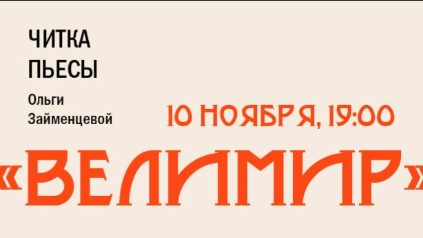 Пьеса Ольги Займенцевой «Велимир». К 140-летию Велимира Хлебникова.