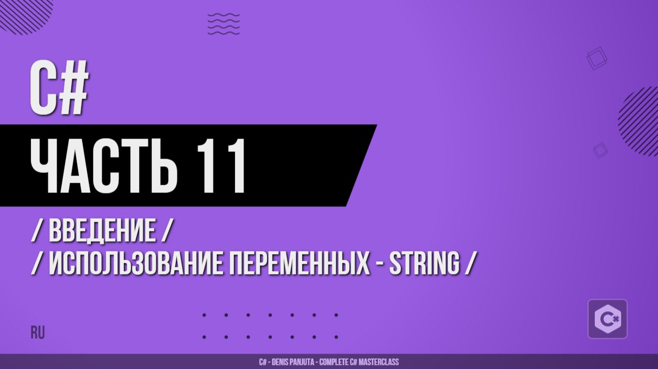 C# - 011 - Введение - Использование переменных - String