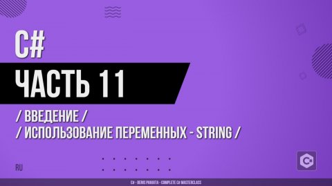 C# - 011 - Введение - Использование переменных - String