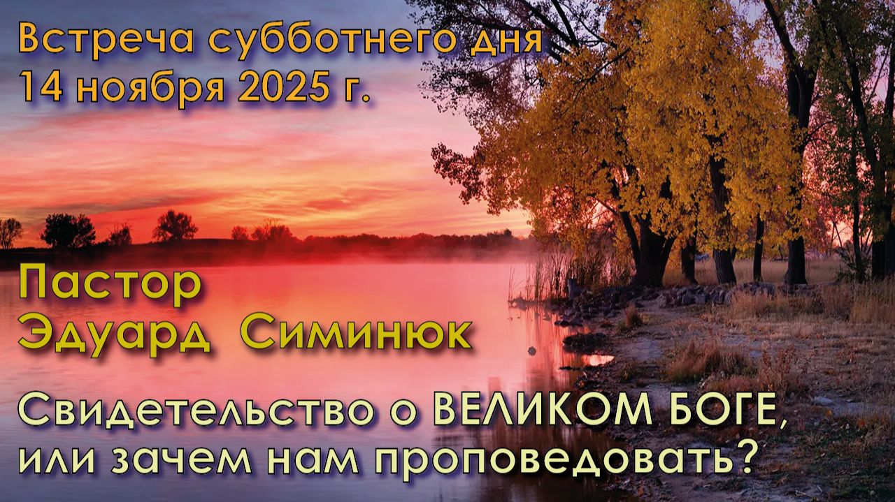 14.11.2025. Пастор Эдуард Симинюк. «Свидетельство о ВЕЛИКОМ БОГЕ, или зачем нам проповедовать?»