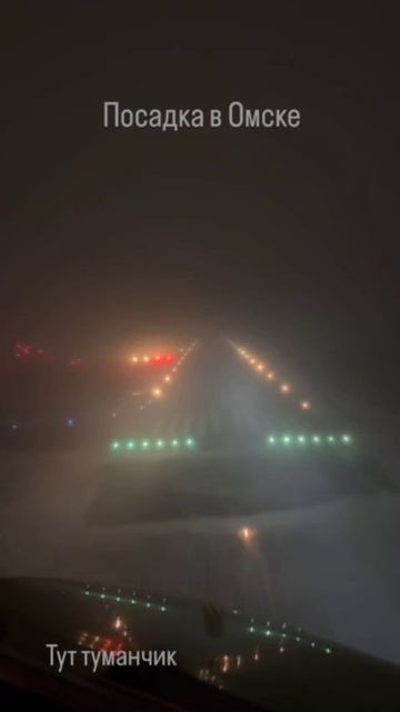 Посадка в тумане!