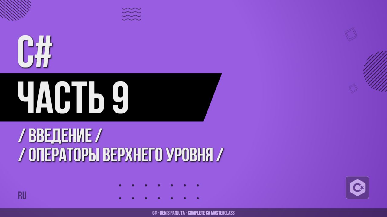 C# - 009 - Введение - Операторы верхнего уровня - Документация