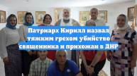 Патриарх Кирилл назвал тяжким грехом убийство священника и прихожан в ДНР