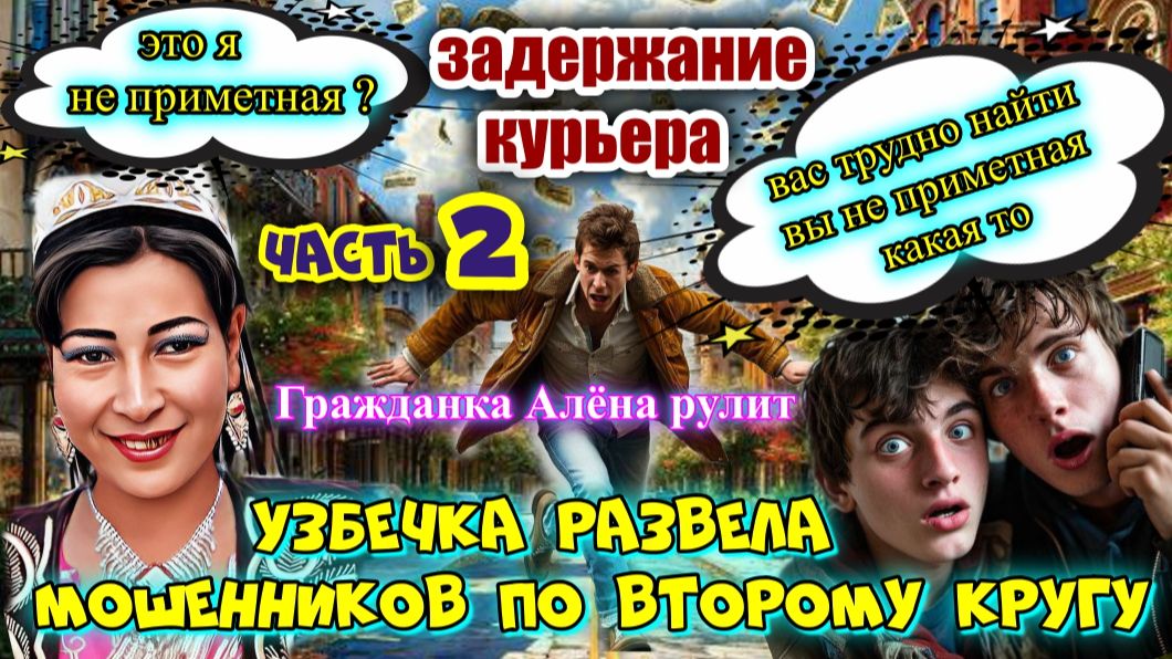 😜ВСТРЕЧА СО СТАРЫМ ЗНАКОМЫМ 🔥РАЗВОД МОШЕННИКОВ ПО ВТОРОМУ КРУГУ ГРАЖДАНКА АЛЁНА ЧАСТЬ 2