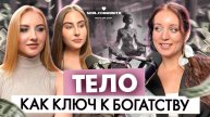 ПОЧЕМУ БОГАТЫЕ ЛЮДИ РЕГУЛЯРНО РАБОТАЮТ С ТЕЛОМ | Оксана Волшебница #soulpodcast