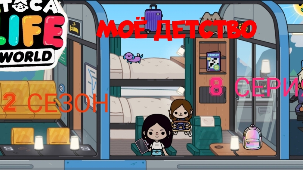 2 сезон 8 серия сериала МОЁ ДЕТСТВО ПРИЯТНОГО ПРОСМОТРА ( ТОКА БОКА СЕРИАЛ)