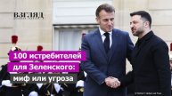Макрон пообещал Украине 100 истребителей. Зеленский как король неба. На что они рассчитывают?
