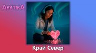 ARKTIKA – Край Север (Official Music, 2025)