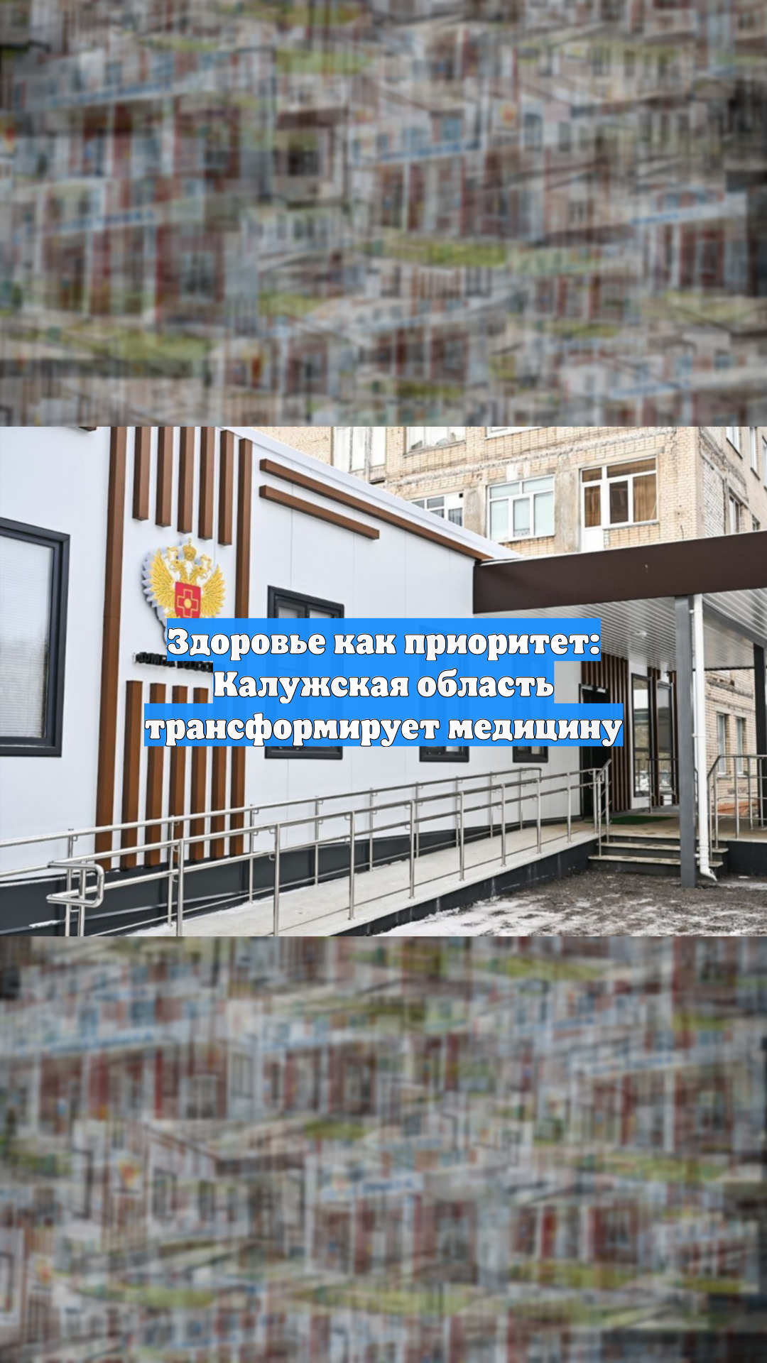 Здоровье как приоритет: Калужская область трансформирует медицину
