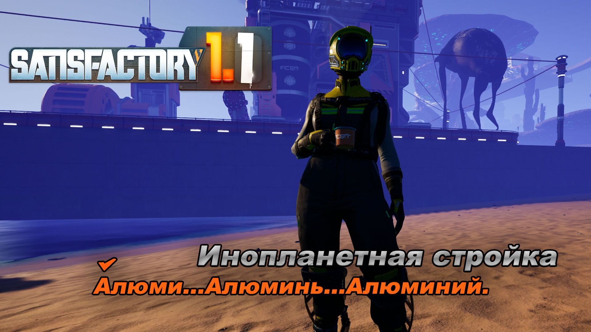Стройка в самом разгаре. Satisfactory Release 1.1