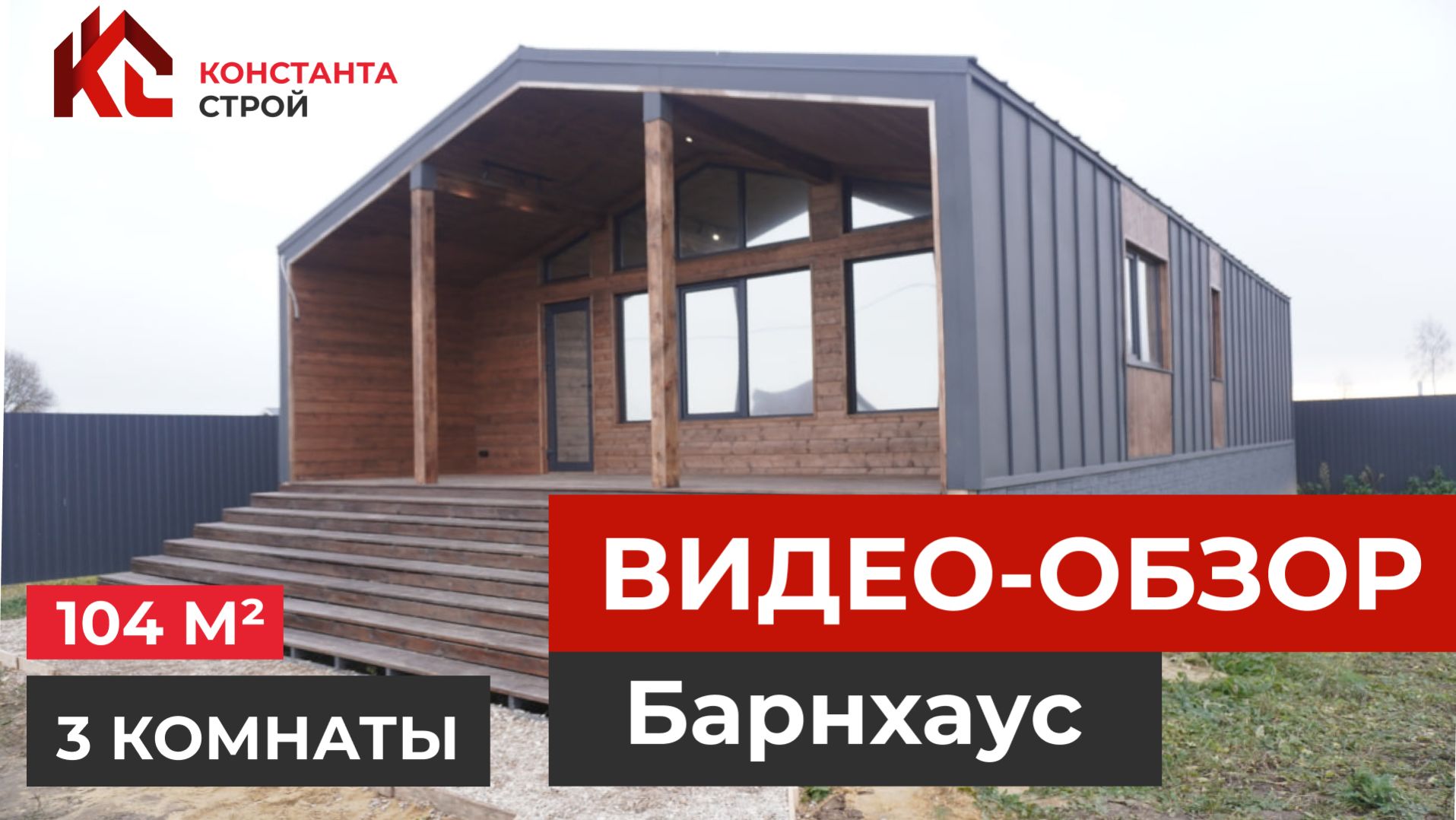 Обзор каркасного ДОМА БАРНХАУС, 104 м² в московской области