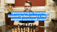 Гроссмейстер из Тольятти Алексей Гребнев вошел в топ-16 мировой шахматной элиты