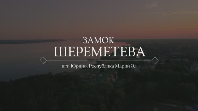 замок Шереметева
