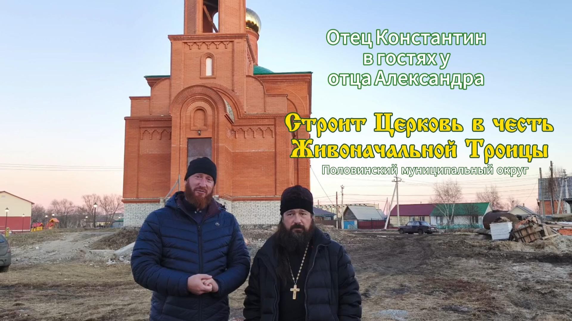 Отец Александр строит замечательную церковь в честь Живоначальной Троицы
