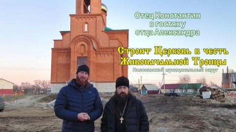 Отец Александр строит замечательную церковь в честь Живоначальной Троицы