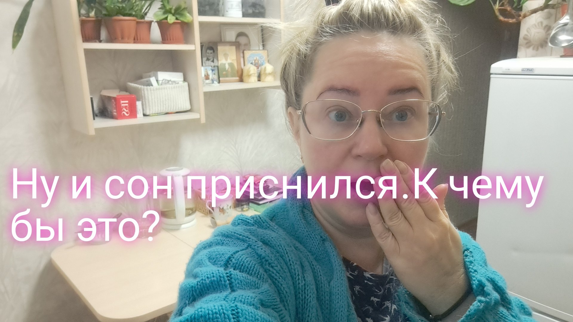 Вот это сон мне приснился/ к чему бы это/ ссылка внизу под видео