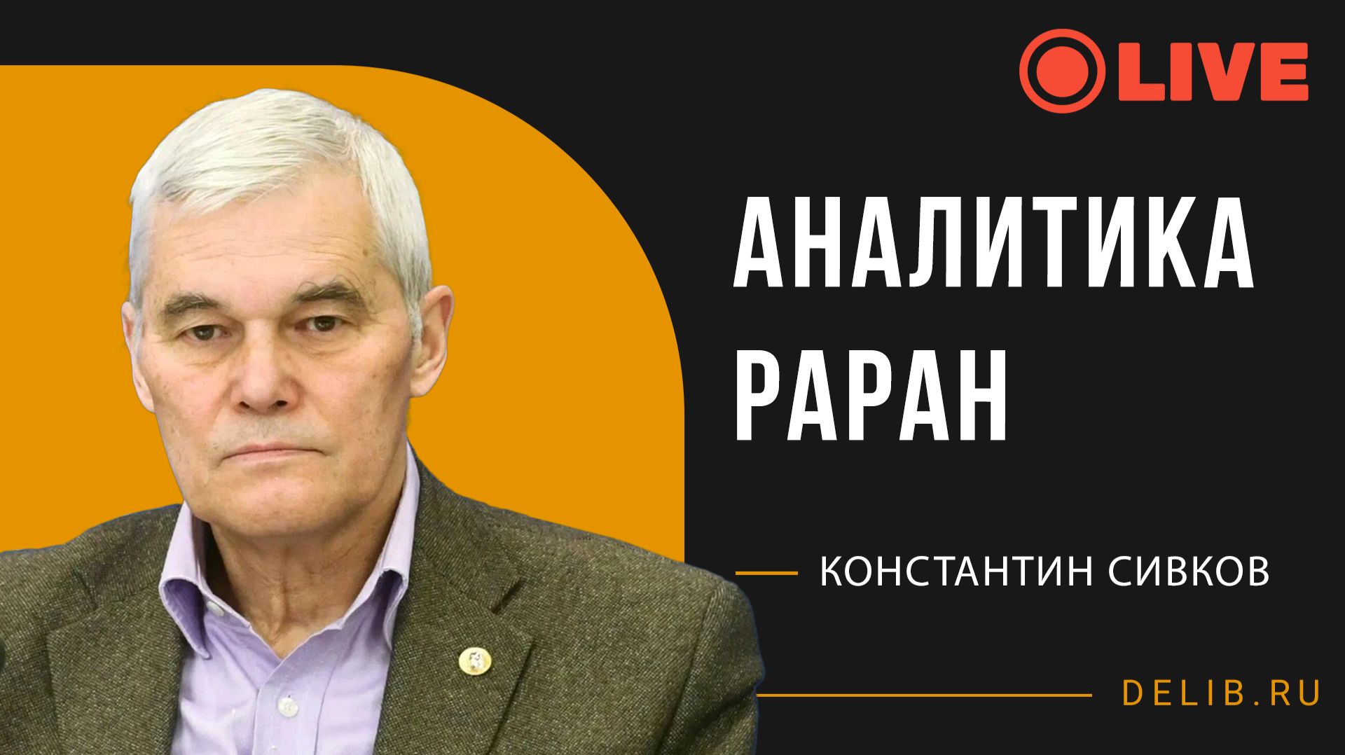 Константин Сивков |  Аналитика "РАРАН"