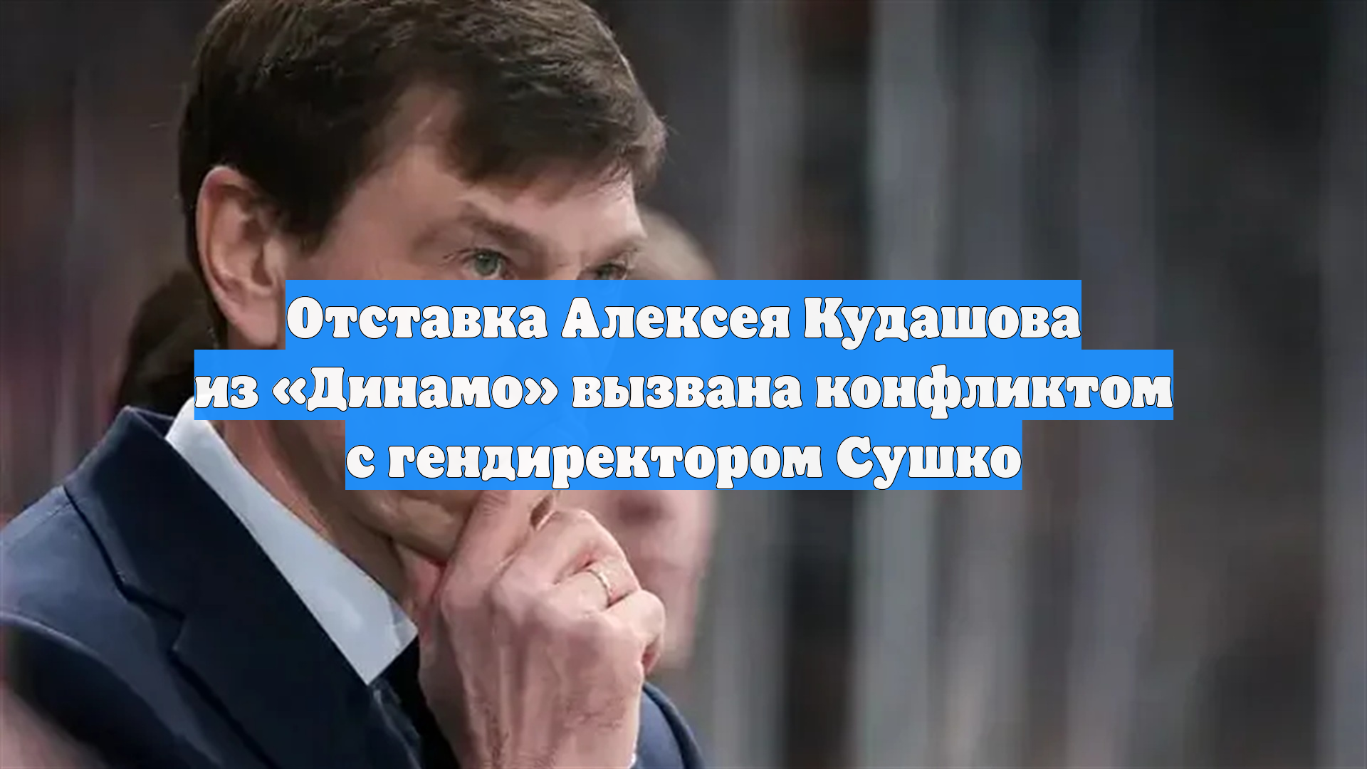 Отставка Алексея Кудашова из «Динамо» вызвана конфликтом с гендиректором Сушко