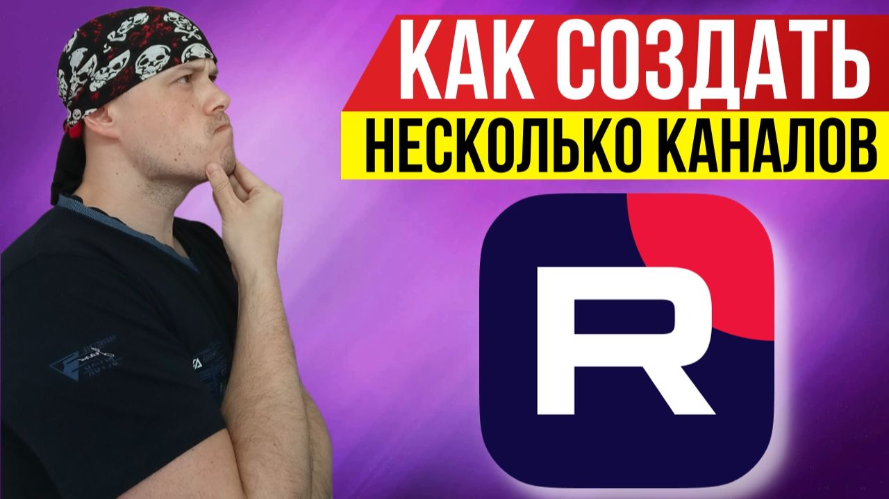 Как создать несколько каналов на RUTUBE