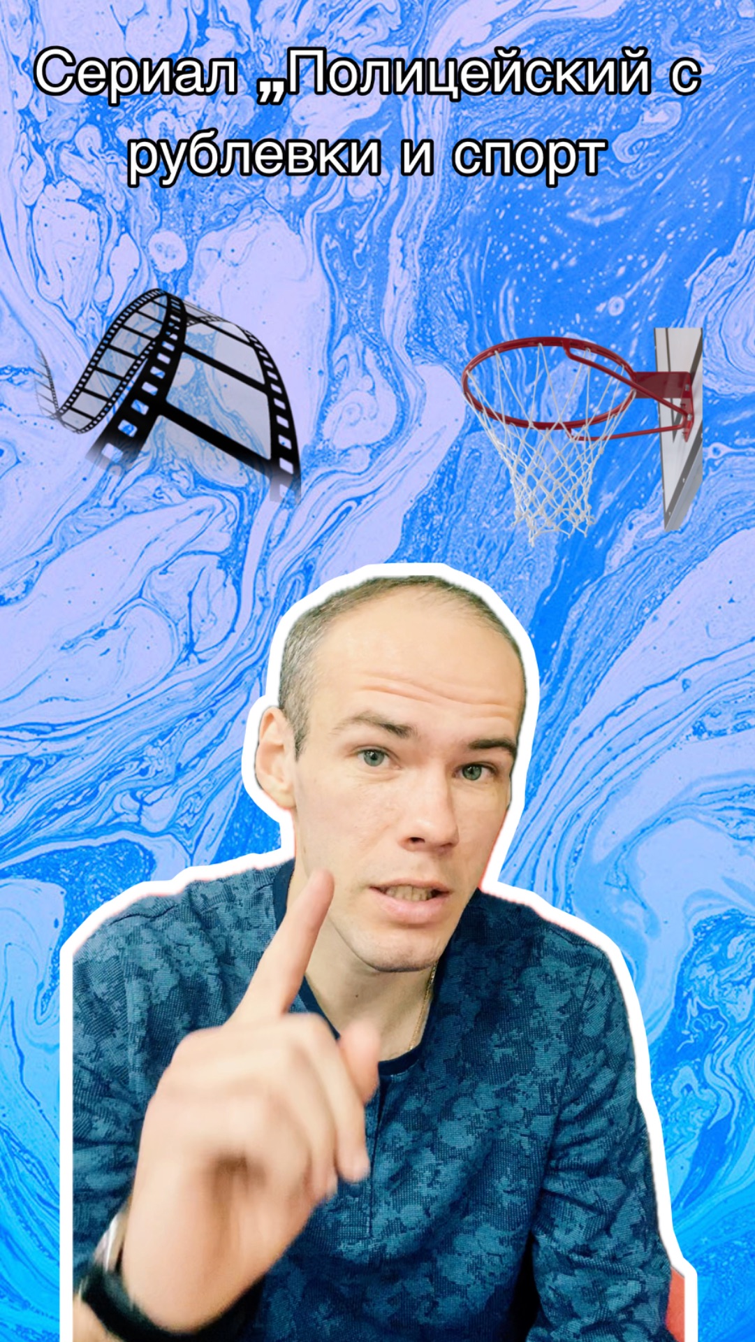 Спорт в сериале Полицейский с рублевки