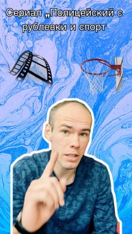 Спорт в сериале Полицейский с рублевки