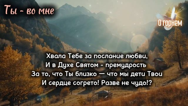 🎼 Ты во мне - хвала Тебе 🌿