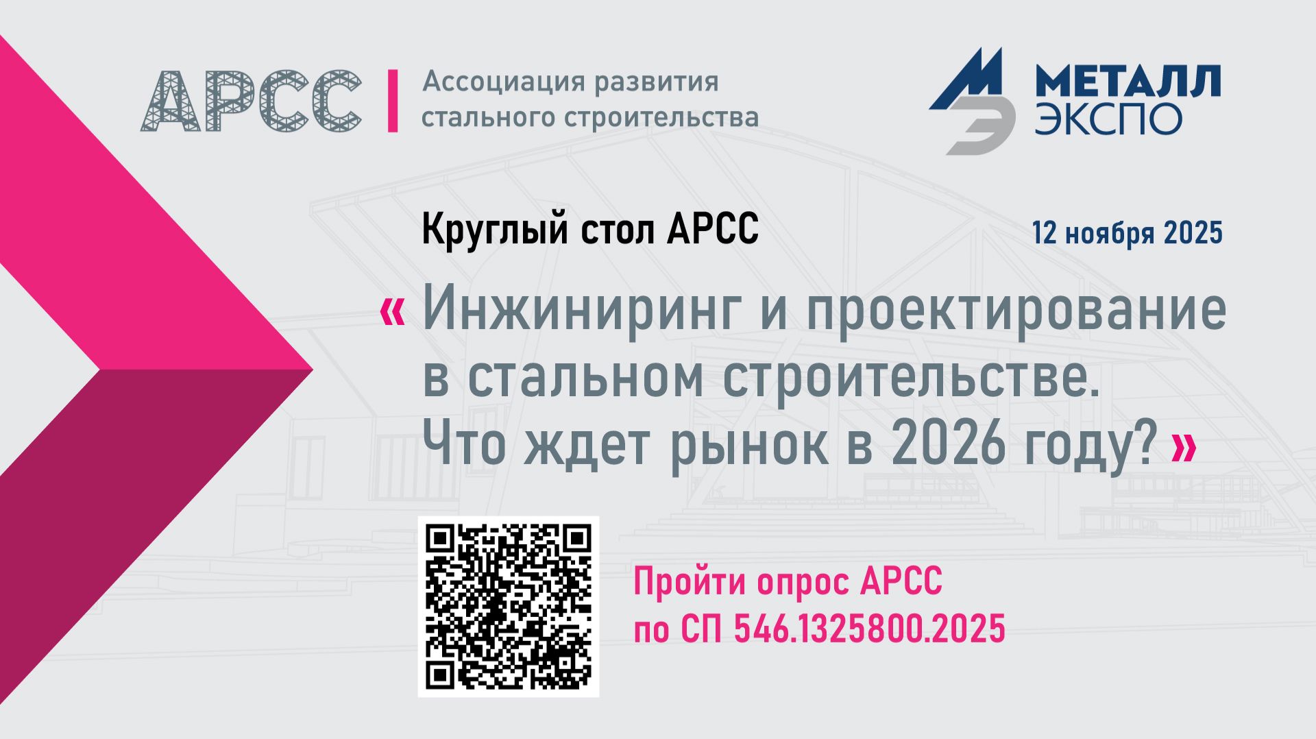Круглый стол «Инжиниринг и проектирование в стальном строительстве. Что ждет рынок в 2026 году?»