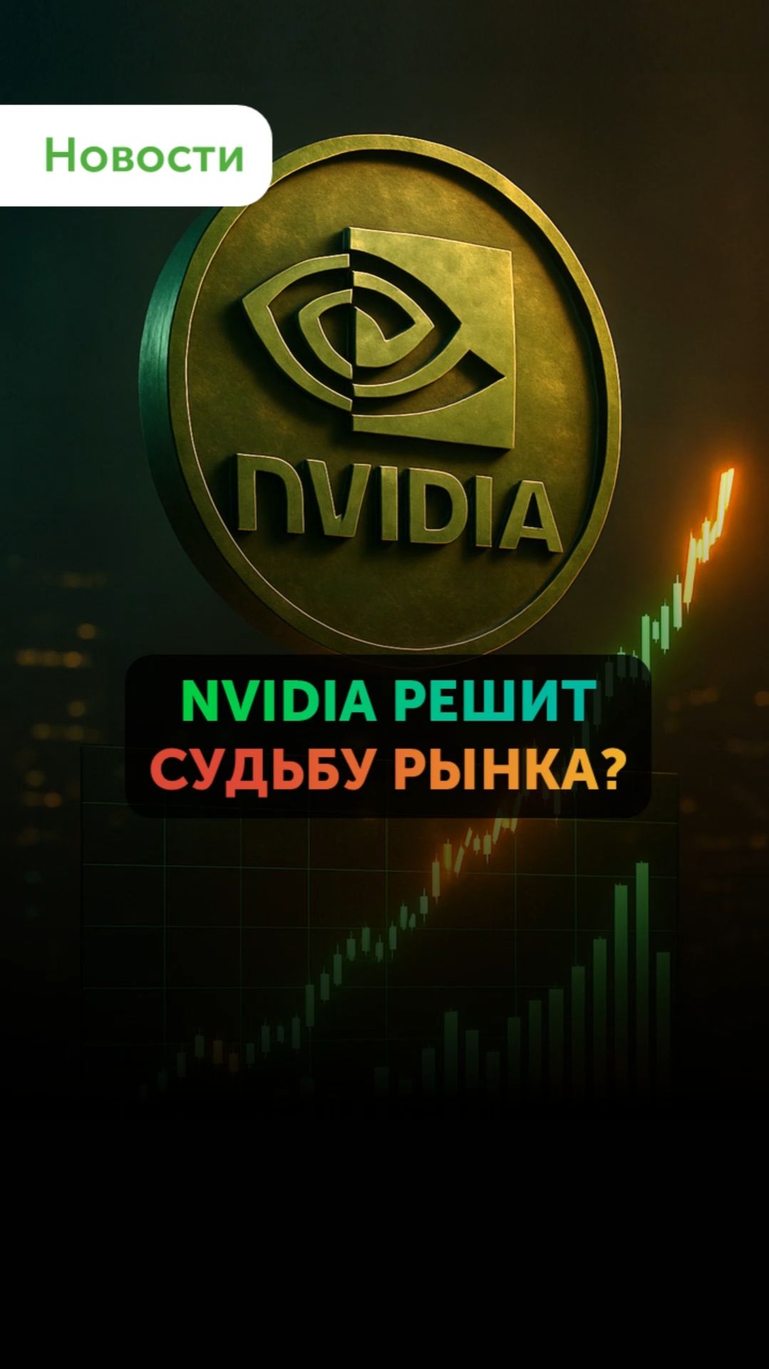 Отчет Nvidia направит рынок. Обзор от Freedom Finance Global