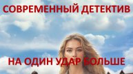 Аудиокнига: На один удар больше