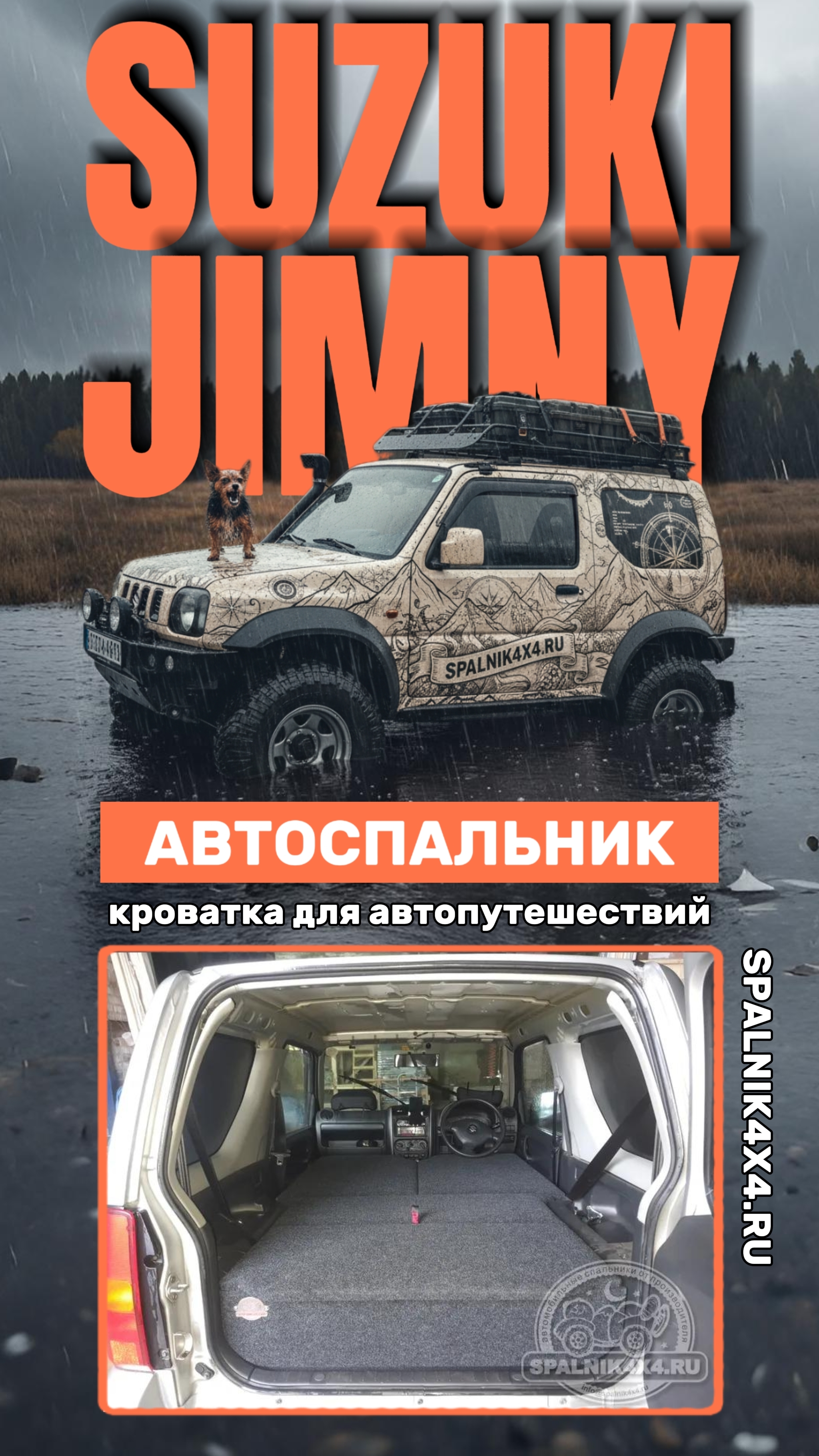 Suzuki Jimny - автомобильный спальник для Сузуки Джимни от мастерской #spalnik4x4 🌆 Владивосток