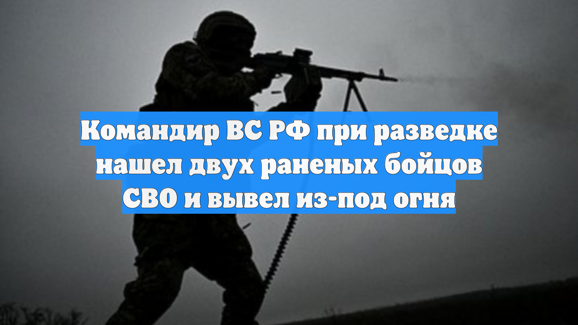 Командир ВС РФ при разведке нашел двух раненых бойцов СВО и вывел из-под огня