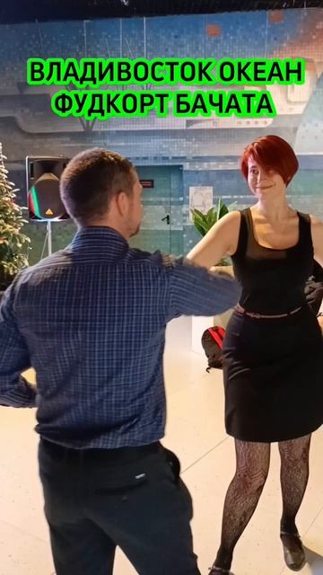 Бачата Владивосток