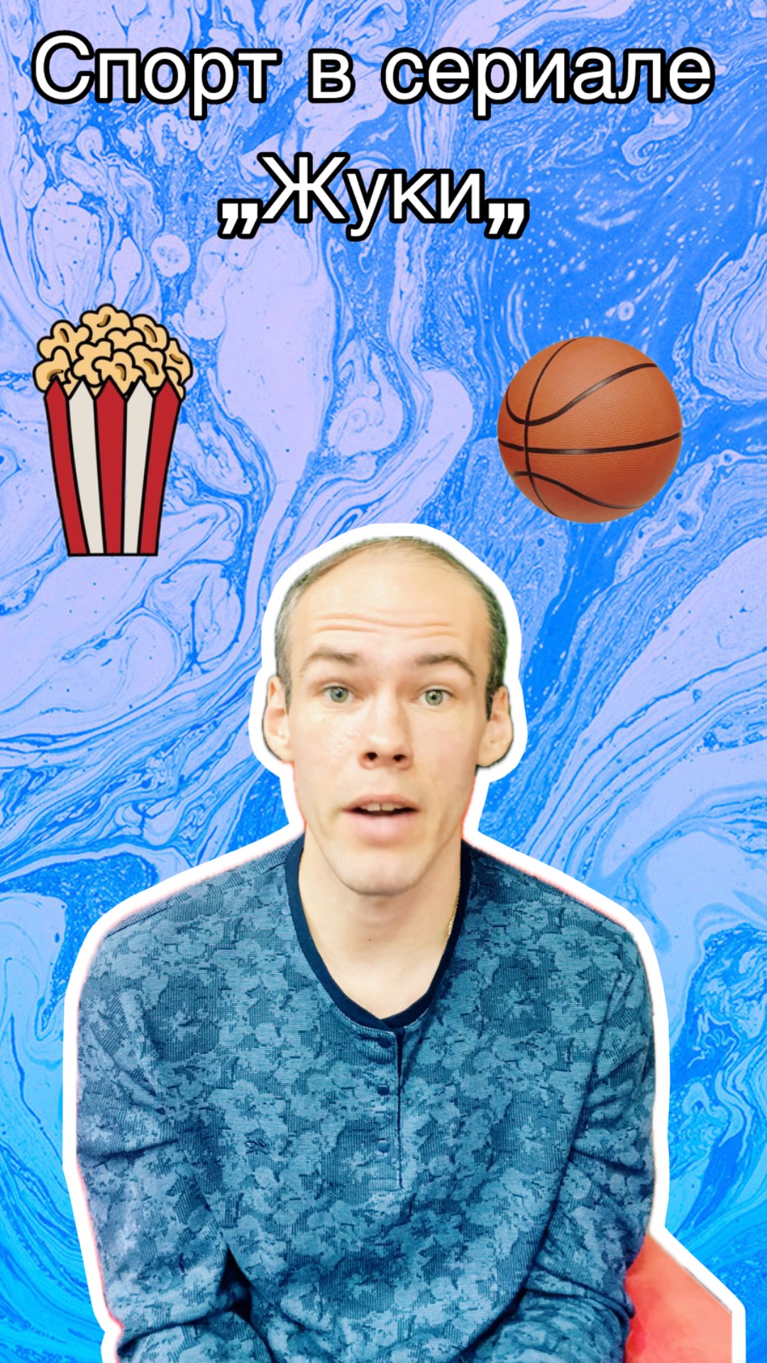 Что общего между сериал жуки и спортом?