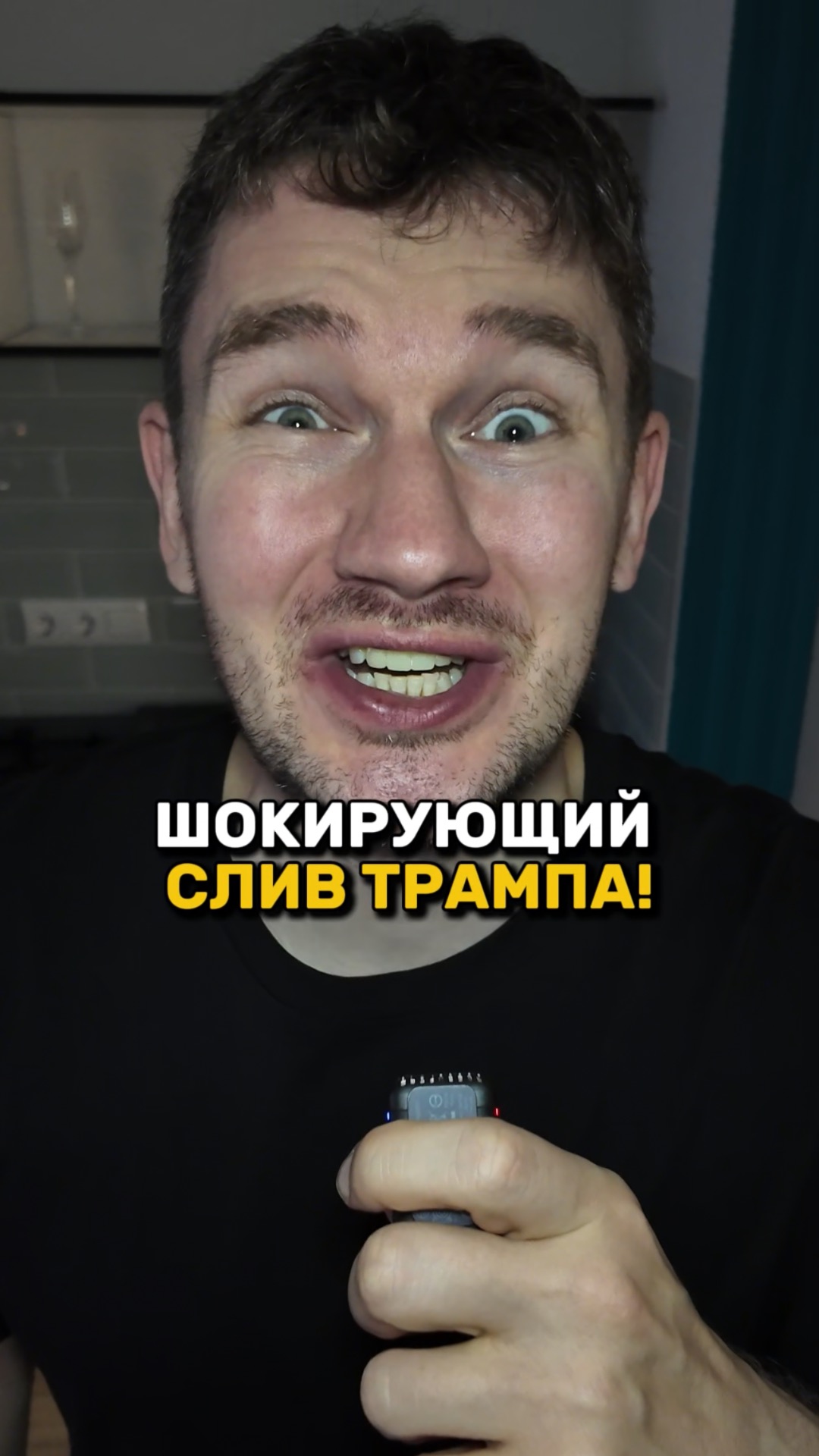 Шокирующий слив Трампа и Клинтона!