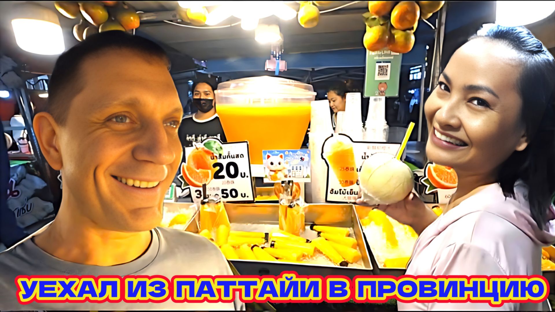 УЕХАЛ ИЗ ПАТТАЙЯ В ПРАЧИНБУРИ. БРАТ ПОДАРИЛ МАШИНУ ДЖУЛИИ.